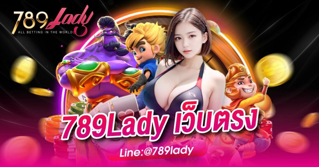 789Lady เว็บตรง